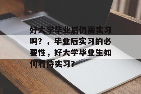 好大学毕业后仍需实习吗？，毕业后实习的必要性，好大学毕业生如何看待实习？