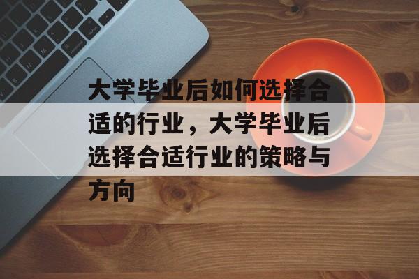 大学毕业后如何选择合适的行业，大学毕业后选择合适行业的策略与方向