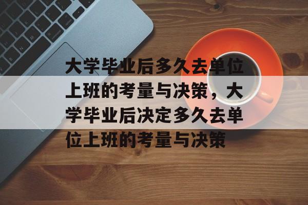 大学毕业后多久去单位上班的考量与决策，大学毕业后决定多久去单位上班的考量与决策