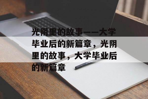 光阴里的故事——大学毕业后的新篇章，光阴里的故事，大学毕业后的新篇章