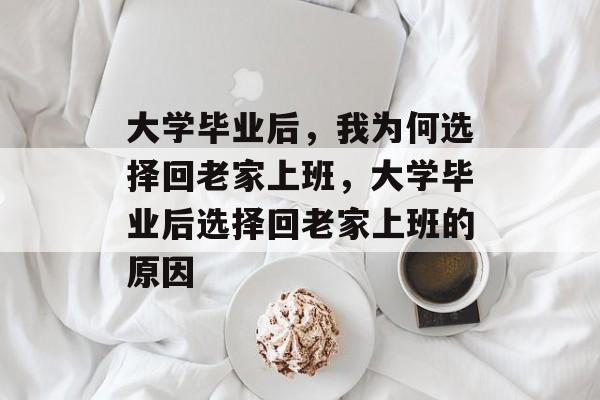 大学毕业后，我为何选择回老家上班，大学毕业后选择回老家上班的原因