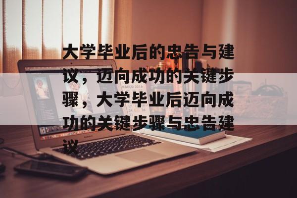 大学毕业后的忠告与建议，迈向成功的关键步骤，大学毕业后迈向成功的关键步骤与忠告建议