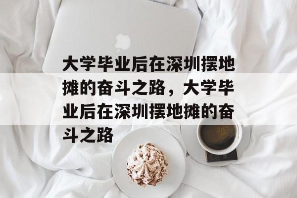 大学毕业后在深圳摆地摊的奋斗之路，大学毕业后在深圳摆地摊的奋斗之路