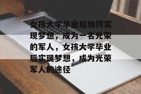 女孩大学毕业后如何实现梦想，成为一名光荣的军人，女孩大学毕业后实现梦想，成为光荣军人的途径