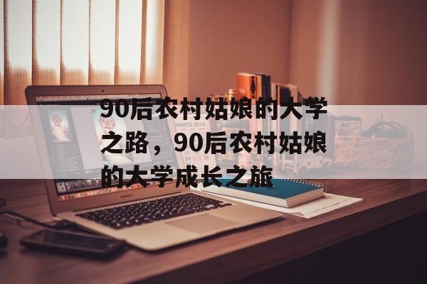 90后农村姑娘的大学之路，90后农村姑娘的大学成长之旅