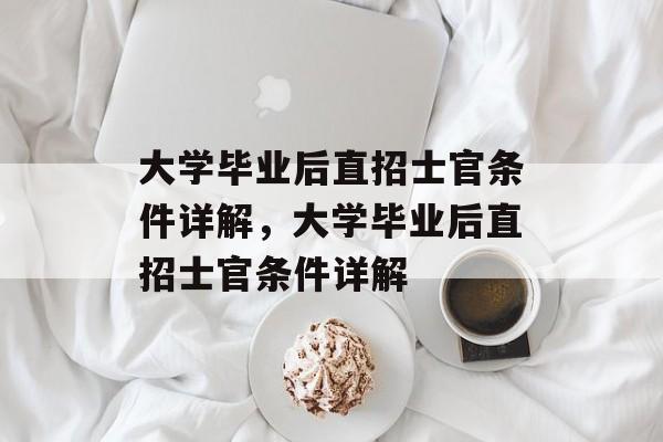 大学毕业后直招士官条件详解，大学毕业后直招士官条件详解