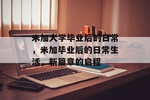 米加大学毕业后的日常，米加毕业后的日常生活，新篇章的启程