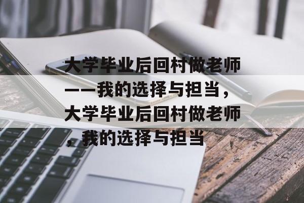 大学毕业后回村做老师——我的选择与担当，大学毕业后回村做老师，我的选择与担当