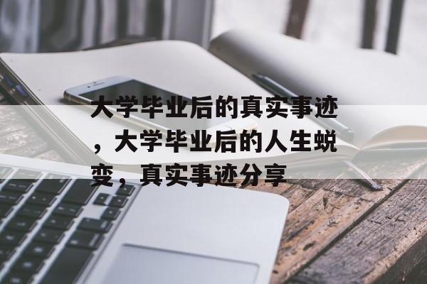 大学毕业后的真实事迹，大学毕业后的人生蜕变，真实事迹分享