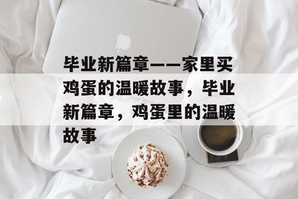 毕业新篇章——家里买鸡蛋的温暖故事，毕业新篇章，鸡蛋里的温暖故事