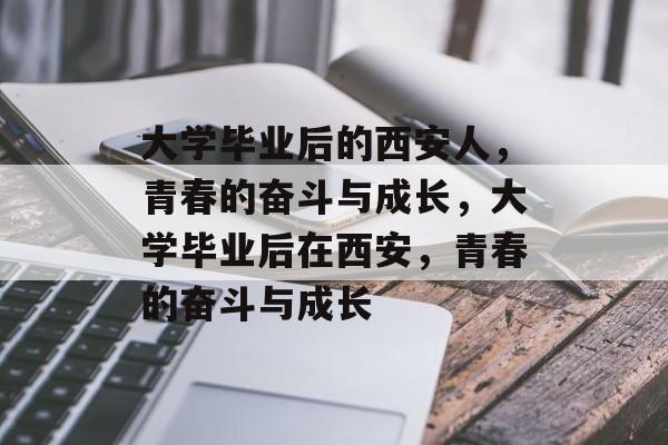 大学毕业后的西安人，青春的奋斗与成长，大学毕业后在西安，青春的奋斗与成长