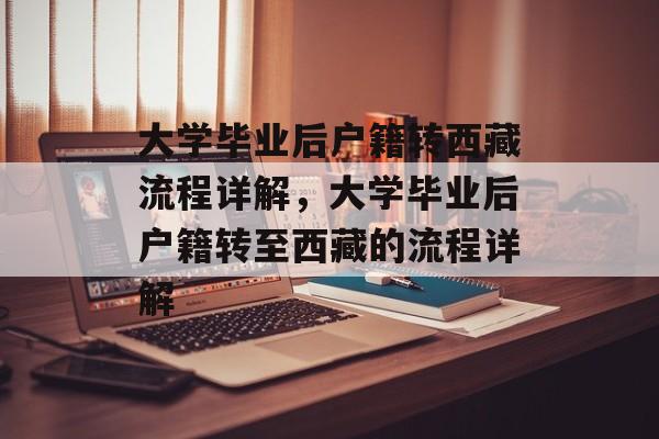 大学毕业后户籍转西藏流程详解，大学毕业后户籍转至西藏的流程详解