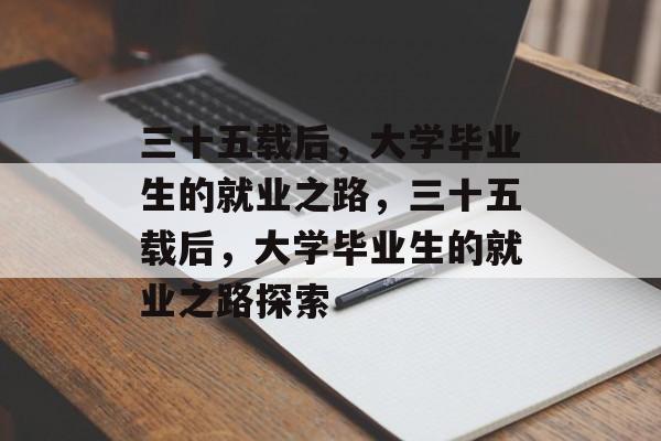 三十五载后，大学毕业生的就业之路，三十五载后，大学毕业生的就业之路探索