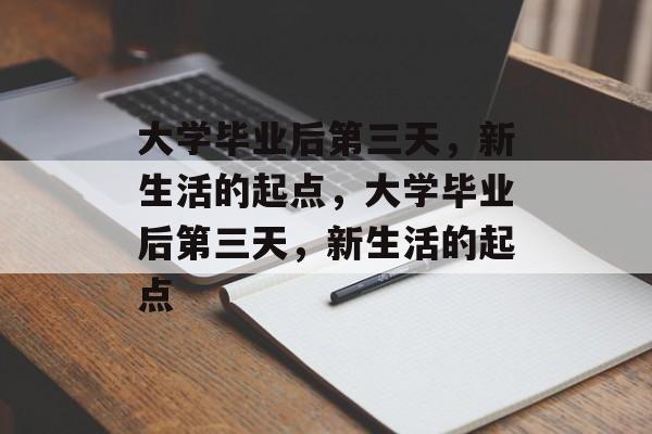 大学毕业后第三天，新生活的起点，大学毕业后第三天，新生活的起点