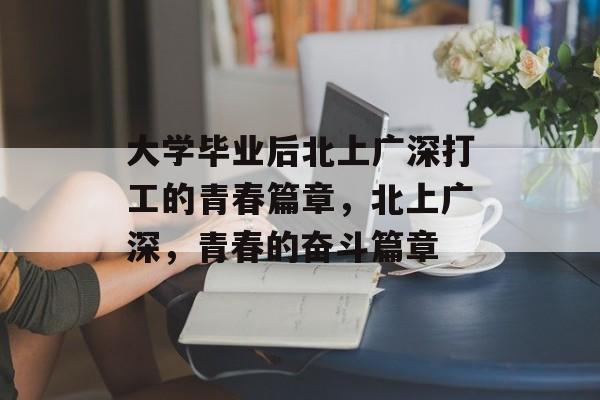 大学毕业后北上广深打工的青春篇章，北上广深，青春的奋斗篇章