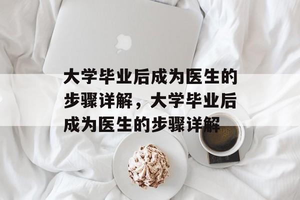 大学毕业后成为医生的步骤详解，大学毕业后成为医生的步骤详解