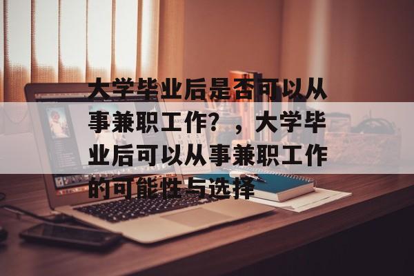 大学毕业后是否可以从事兼职工作？，大学毕业后可以从事兼职工作的可能性与选择