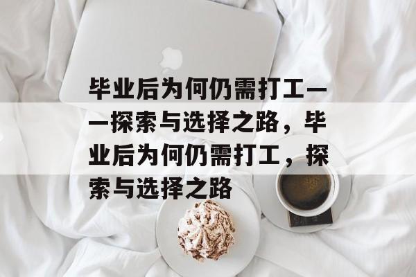 毕业后为何仍需打工——探索与选择之路，毕业后为何仍需打工，探索与选择之路