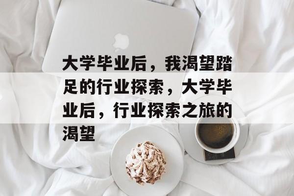 大学毕业后，我渴望踏足的行业探索，大学毕业后，行业探索之旅的渴望