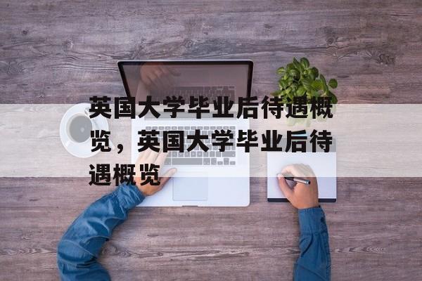 英国大学毕业后待遇概览，英国大学毕业后待遇概览