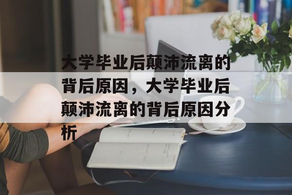 大学毕业后颠沛流离的背后原因，大学毕业后颠沛流离的背后原因分析