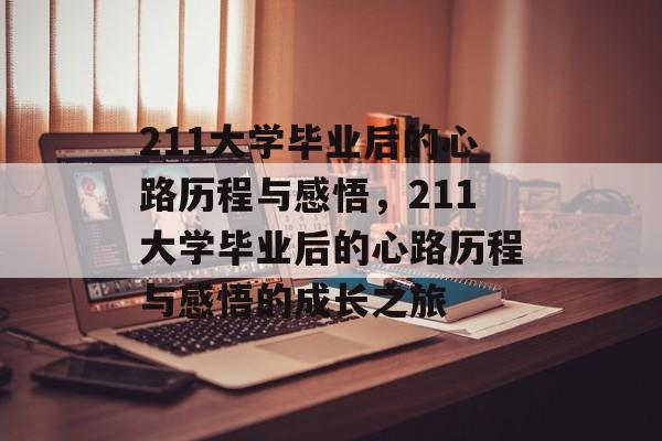 211大学毕业后的心路历程与感悟，211大学毕业后的心路历程与感悟的成长之旅