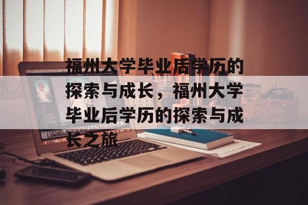 福州大学毕业后学历的探索与成长，福州大学毕业后学历的探索与成长之旅