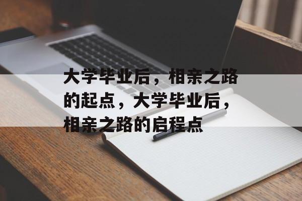 大学毕业后，相亲之路的起点，大学毕业后，相亲之路的启程点