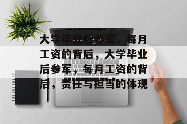 大学毕业后参军，每月工资的背后，大学毕业后参军，每月工资的背后，责任与担当的体现