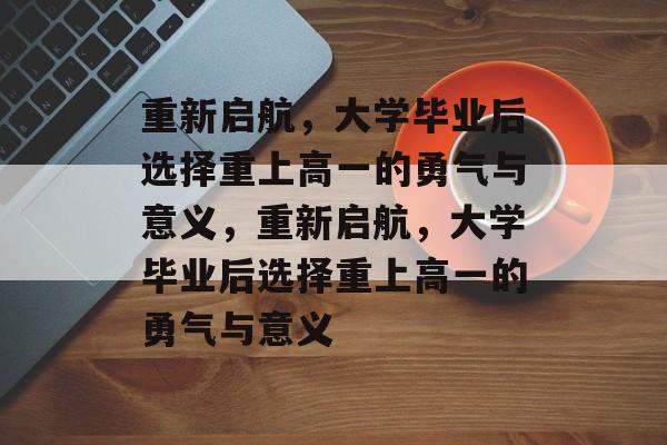 重新启航，大学毕业后选择重上高一的勇气与意义，重新启航，大学毕业后选择重上高一的勇气与意义