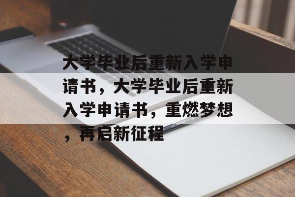 大学毕业后重新入学申请书，大学毕业后重新入学申请书，重燃梦想，再启新征程