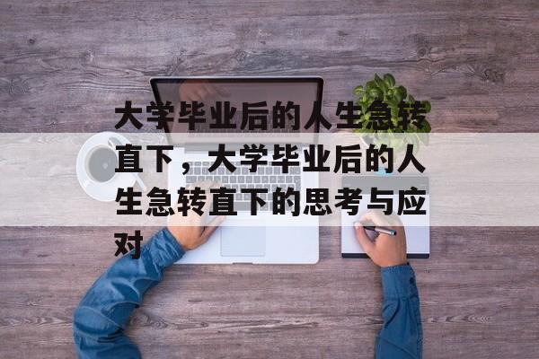 大学毕业后的人生急转直下，大学毕业后的人生急转直下的思考与应对