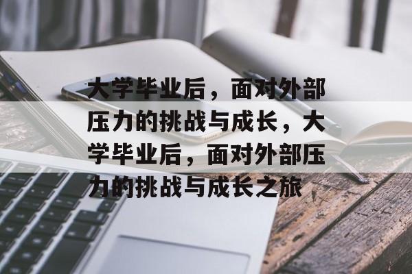 大学毕业后，面对外部压力的挑战与成长，大学毕业后，面对外部压力的挑战与成长之旅