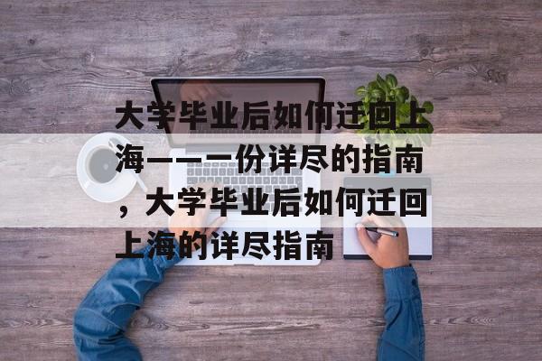 大学毕业后如何迁回上海——一份详尽的指南，大学毕业后如何迁回上海的详尽指南