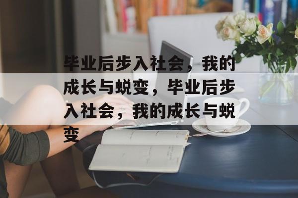 毕业后步入社会，我的成长与蜕变，毕业后步入社会，我的成长与蜕变