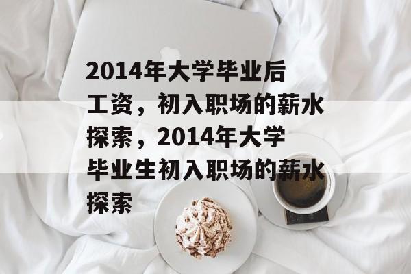 2014年大学毕业后工资，初入职场的薪水探索，2014年大学毕业生初入职场的薪水探索