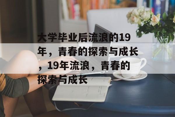 大学毕业后流浪的19年，青春的探索与成长，19年流浪，青春的探索与成长