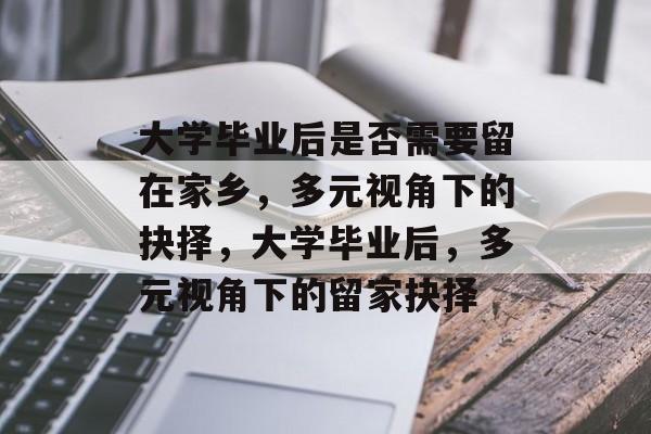 大学毕业后是否需要留在家乡，多元视角下的抉择，大学毕业后，多元视角下的留家抉择