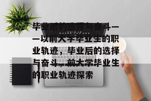 毕业后的选择与奋斗——以前大学毕业生的职业轨迹，毕业后的选择与奋斗，前大学毕业生的职业轨迹探索