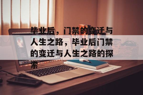 毕业后，门禁的变迁与人生之路，毕业后门禁的变迁与人生之路的探索