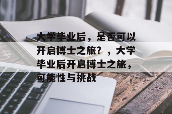 大学毕业后，是否可以开启博士之旅？，大学毕业后开启博士之旅，可能性与挑战