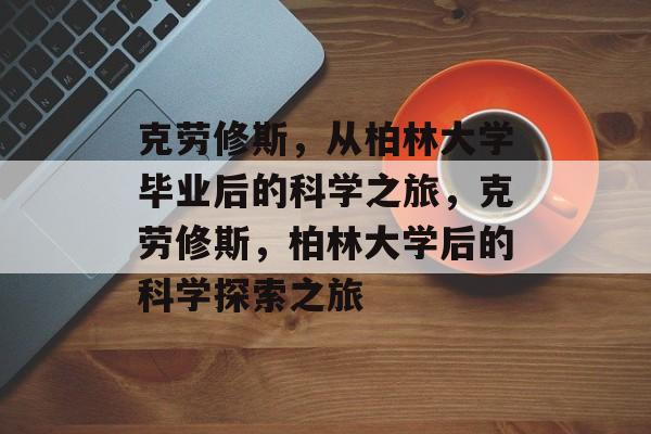 克劳修斯，从柏林大学毕业后的科学之旅，克劳修斯，柏林大学后的科学探索之旅