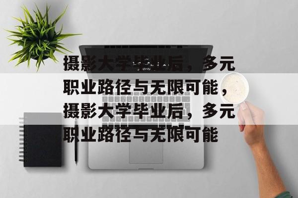 摄影大学毕业后，多元职业路径与无限可能，摄影大学毕业后，多元职业路径与无限可能