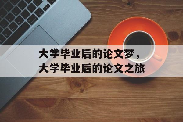 大学毕业后的论文梦，大学毕业后的论文之旅