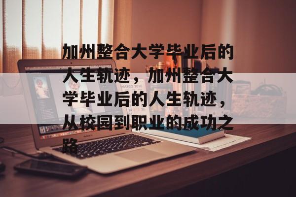 加州整合大学毕业后的人生轨迹，加州整合大学毕业后的人生轨迹，从校园到职业的成功之路