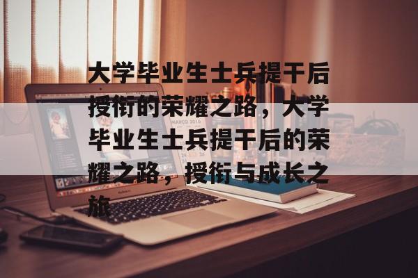 大学毕业生士兵提干后授衔的荣耀之路，大学毕业生士兵提干后的荣耀之路，授衔与成长之旅