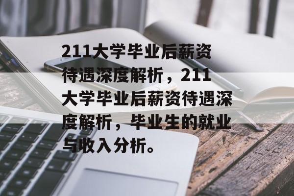 211大学毕业后薪资待遇深度解析，211大学毕业后薪资待遇深度解析，毕业生的就业与收入分析。