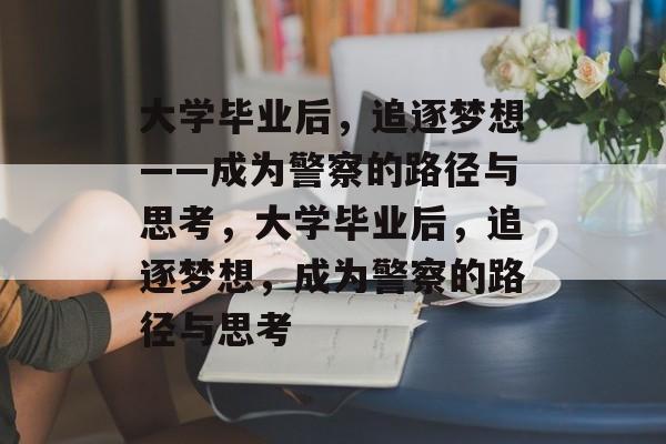 大学毕业后，追逐梦想——成为警察的路径与思考，大学毕业后，追逐梦想，成为警察的路径与思考