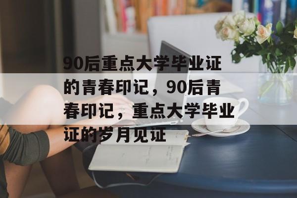 90后重点大学毕业证的青春印记，90后青春印记，重点大学毕业证的岁月见证