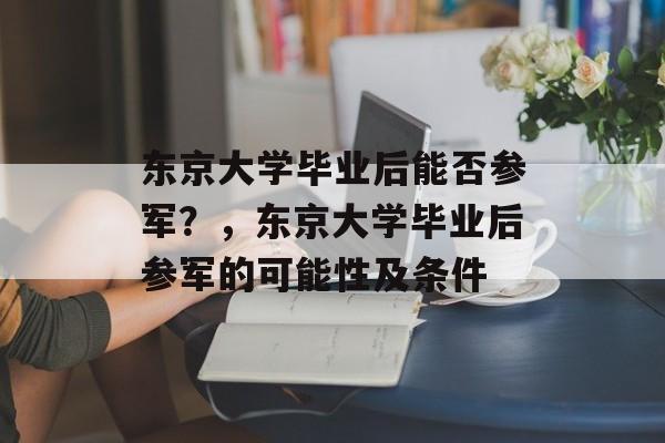 东京大学毕业后能否参军？，东京大学毕业后参军的可能性及条件